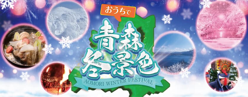 第1回絶対見たい、行きたい、味わいたい！！
おうちで青森冬景色グランプリ　
25件の青森らしい冬景色がエントリー！