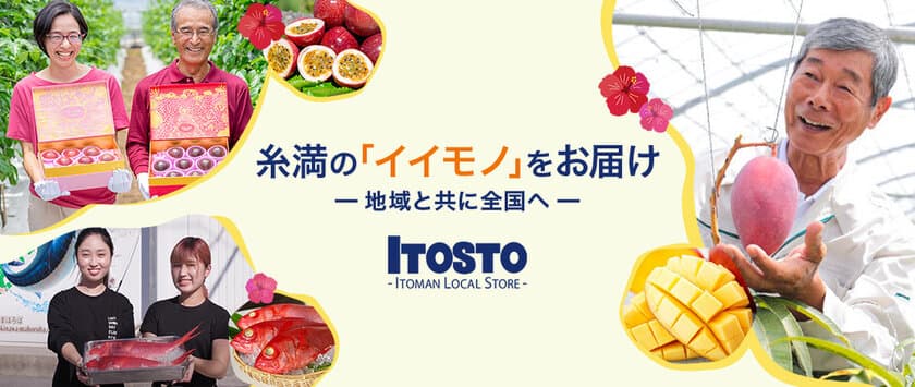 沖縄・糸満市初の地域特化型通販サイト「ITOSTO」をリリース
　地域生産者から糸満のイイモノをダイレクトにお届け！