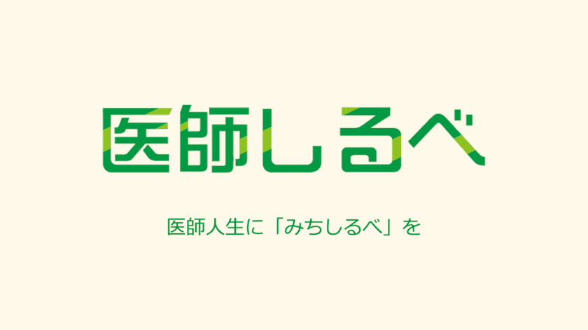 ブルーストレージは、医師へのインタビューメディア
「医師しるべ」にて起業家インタビューを掲載開始！