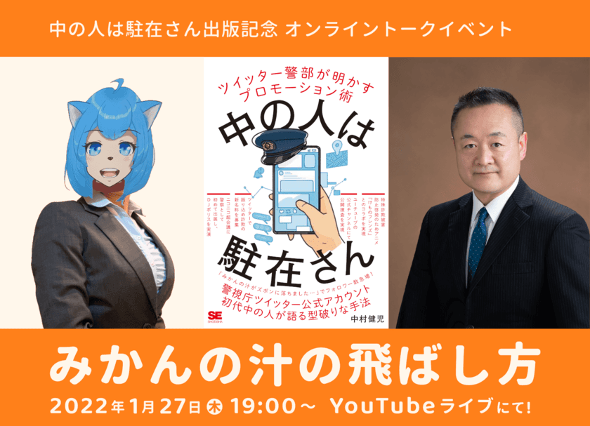 “中の人は駐在さん”出版記念！
ツイッター警部、初のオンライントークイベント
「みかんの汁の飛ばし方」を1月27日に開催！