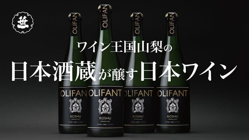 360年を超える日本酒蔵、山梨・笹一酒造の
ワインブランド「OLIFANT」から
極上のスパークリングワインがMakuakeにて販売開始！