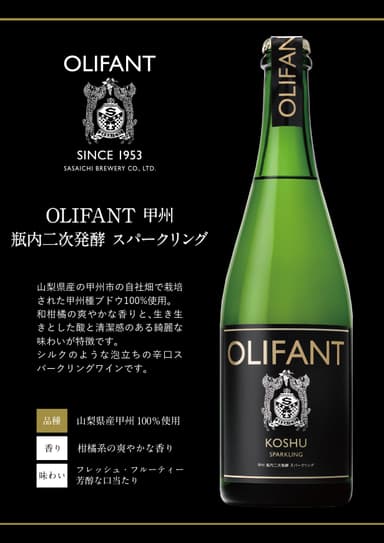 OLIFANT 甲州瓶内二次発酵スパークリングワイン