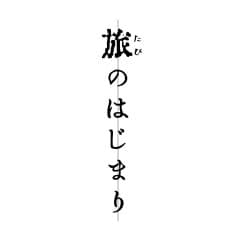 映画「旅のはじまり」製作委員会