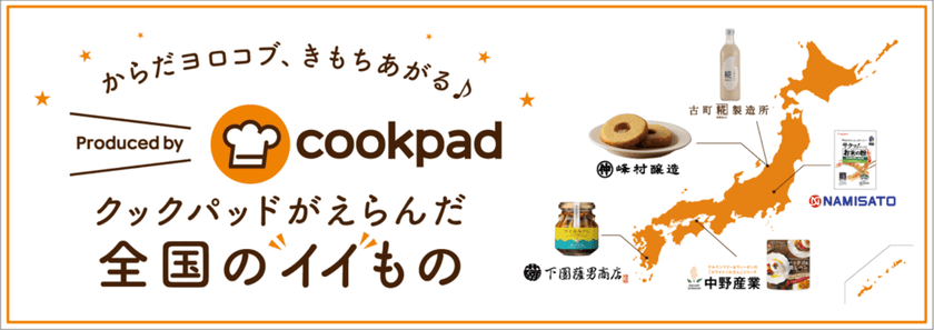 他では買えない！手芸のユザワヤで、全国のおいしい食材を販売！
「クックパッドが選んだ全国の“イイ”もの」をユザワヤで