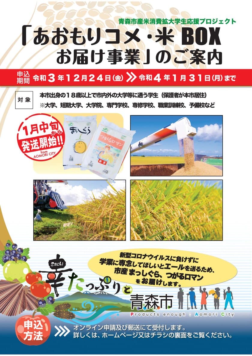 青森市産米で学生を応援！「あおもりコメ・米BOXお届け事業」が
12月24日(金)スタート　“つがるロマン＋まっしぐら”各2kg