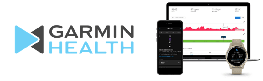 Garmin「第8回　ウェアラブルEXPO」にて
Garmin Healthヨルン・ウァツカによる
ビデオ講演を1月19日に実施