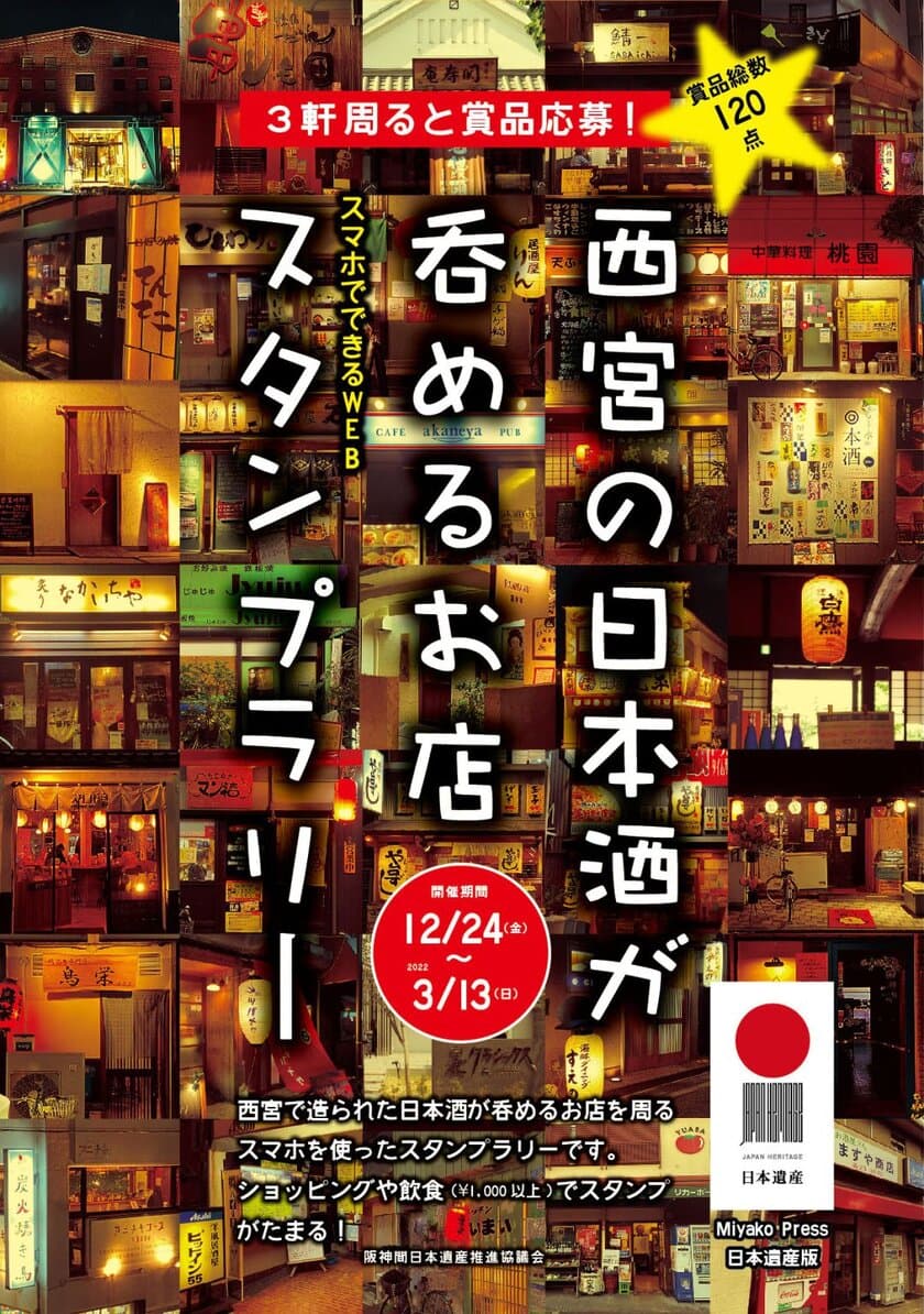 「西宮の日本酒がのめるお店スタンプラリー」を
西宮市内で2022年3月13日まで開催中！