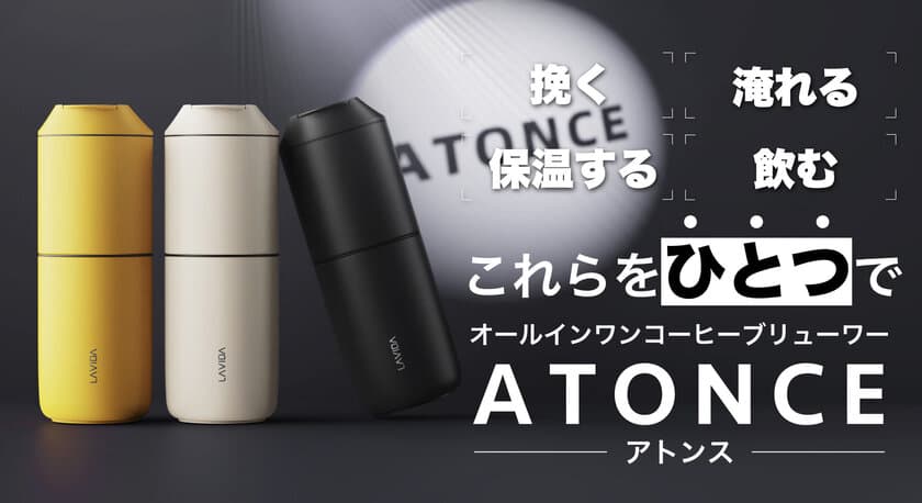 挽きたてを楽しむ。贅沢なコーヒータイムを実現
　ミル付きポータブルコーヒーメーカー【ATONCE】
　2021年12月23日よりMakuakeにて先行販売開始