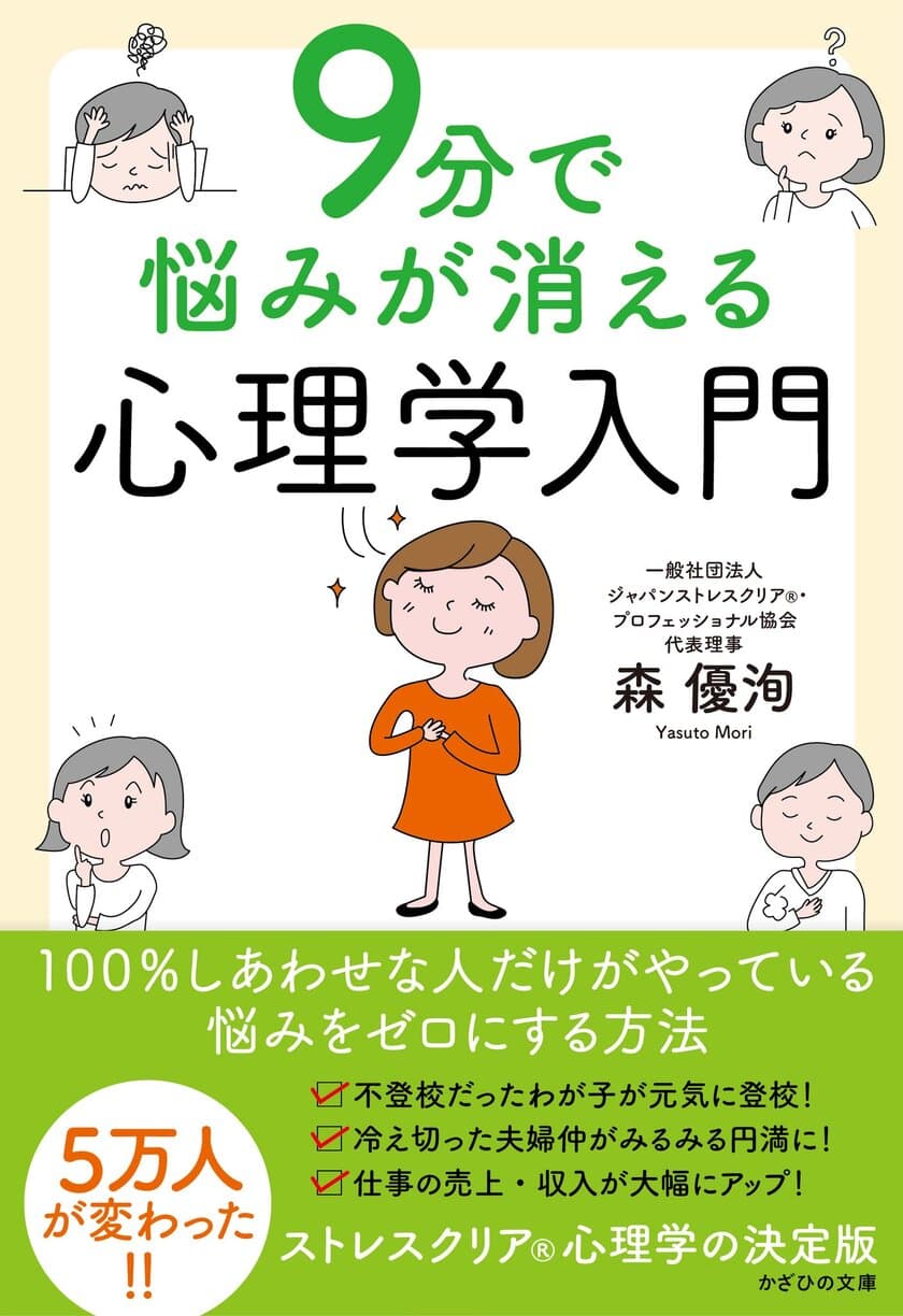 1問1分 9つの質問に回答することで、悩みを消せる手段を紹介
　『9分で悩みが消える心理学入門』刊行