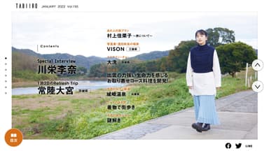 「月刊旅色」2022年1月号巻頭：川栄李奈さん