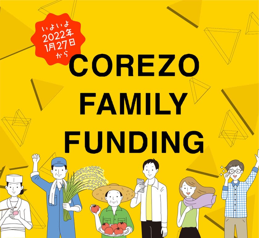 クラウドファンディングサイト「COREZO FAMILY FUNDING」
2022年1月27日よりサービス開始