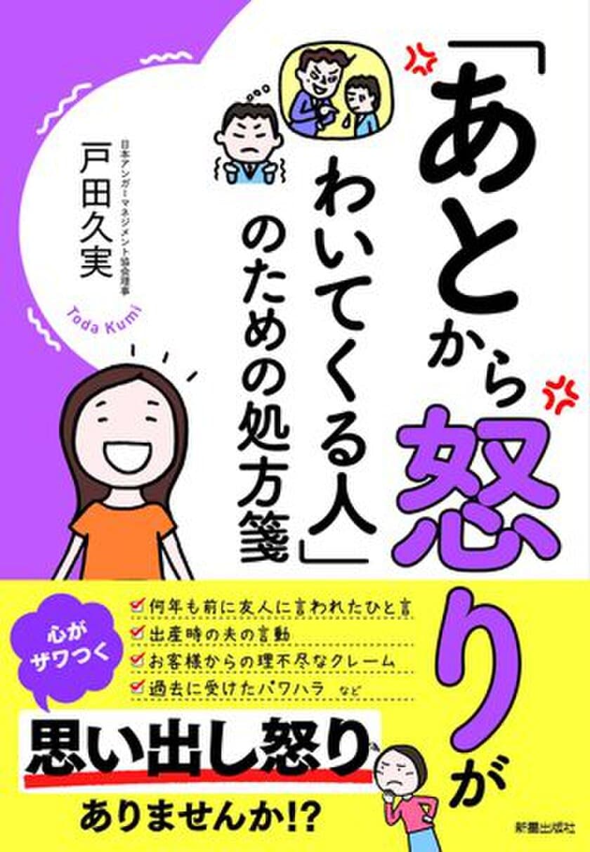 新刊『「あとから怒りがわいてくる人」のための処方箋』　
しつこい「思い出し怒り」への対処法を知ってほしい