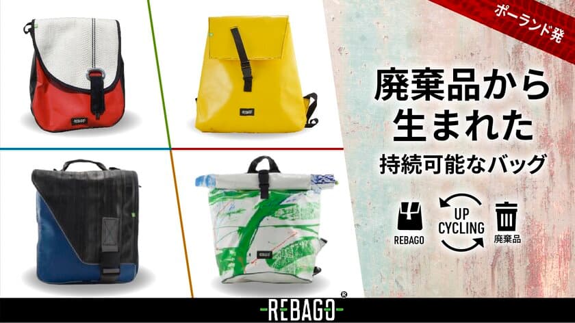 ポーランド発廃棄品から生まれたバックなどを販売する
アップサイクルアップブランド「Rebago」12月28日先行予約開始