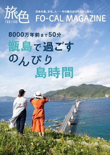 「旅色FO-CAL」甑島特集表紙