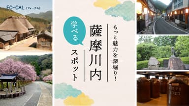 「旅色FO-CAL」薩摩川内特集薩摩川内学べるスポット