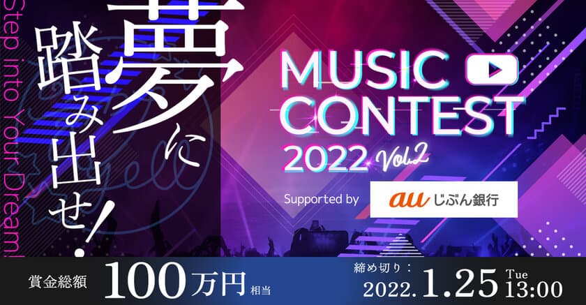 夢を叶えたいアーティスト必見！TV・CM出演のチャンス！
『夢カナYell Music Contest 2022 vol.2』
Supported by auじぶん銀行 開催決定！
オリジナルMV等の作品の応募受付開始