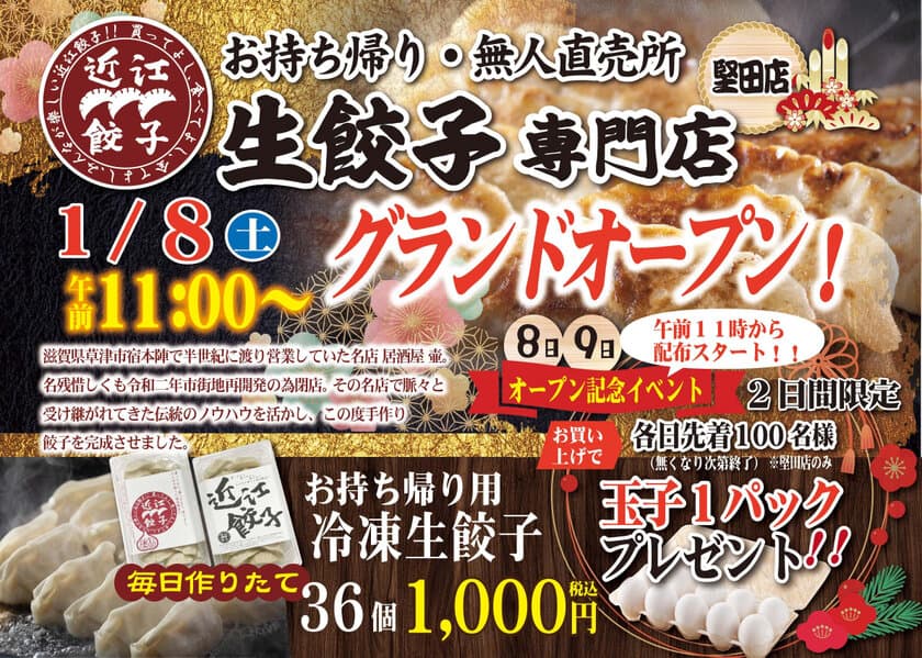 滋賀県　大津市　ドコモショップ堅田店　横の駐車場内に
お持ち帰り餃子専門店【近江餃子】36個1,000円(税込)無人直売所
　2022年1月8日(土)グランドオープン！
地域に根差した創業半世紀の名店の味をご家庭でお楽しみください！