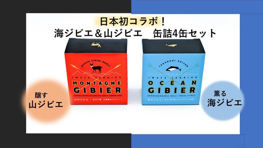 岩手県大槌発「海と山のジビエ」コラボ缶詰セットが
ふるさと納税サイト「ふるさとチョイス」で返礼品として登場