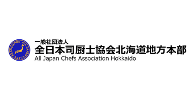 一般社団法人全日本司厨士協会北海道地方本部