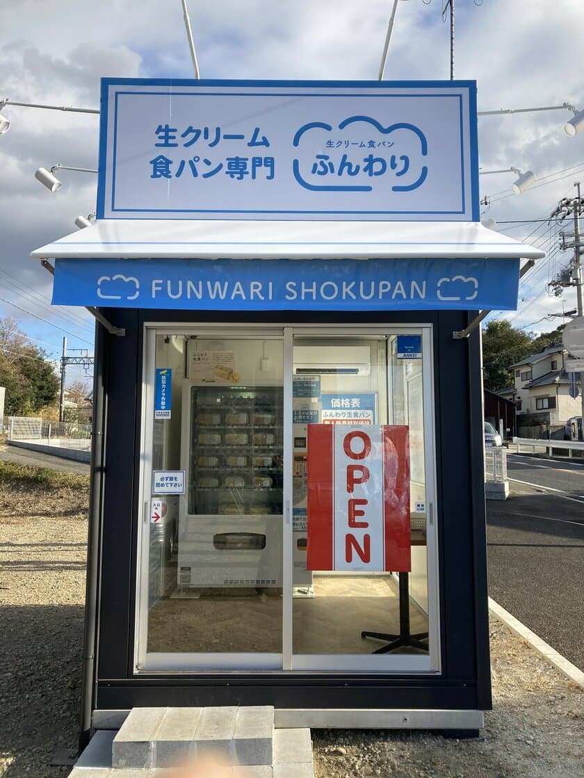 大人気！生クリーム食パン専門店の非接触型 無人販売所が
2021年12月兵庫県に3週連続3店舗オープン！