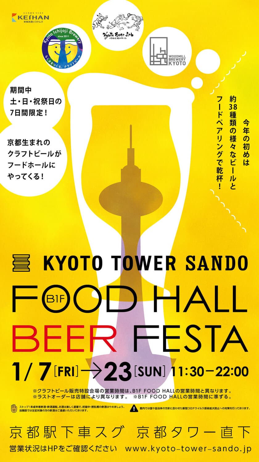 京都駅前スグ「京都タワーサンド」
約1年ぶりに『FOOD HALL BEER FESTA』を開催！