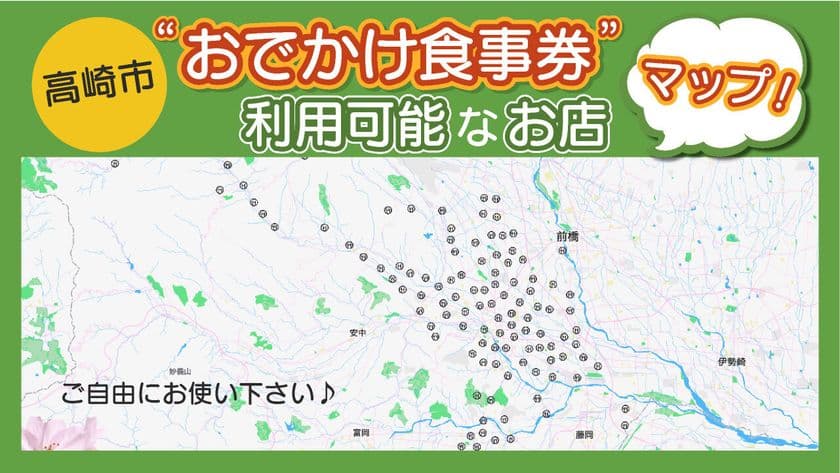 「高崎市おでかけ食事券利用MAP」を公開！
PCやスマホから簡単操作で閲覧できるシンプルな仕様