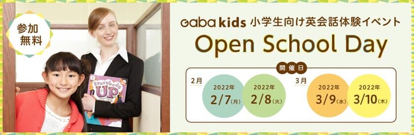 ～ Gaba kids、オープンスクールを2、3月に開催 ～　
小学生向けの英会話教室はどのようなところ？にお応えします！
教室内の見学や無料アクティビティにも参加可能