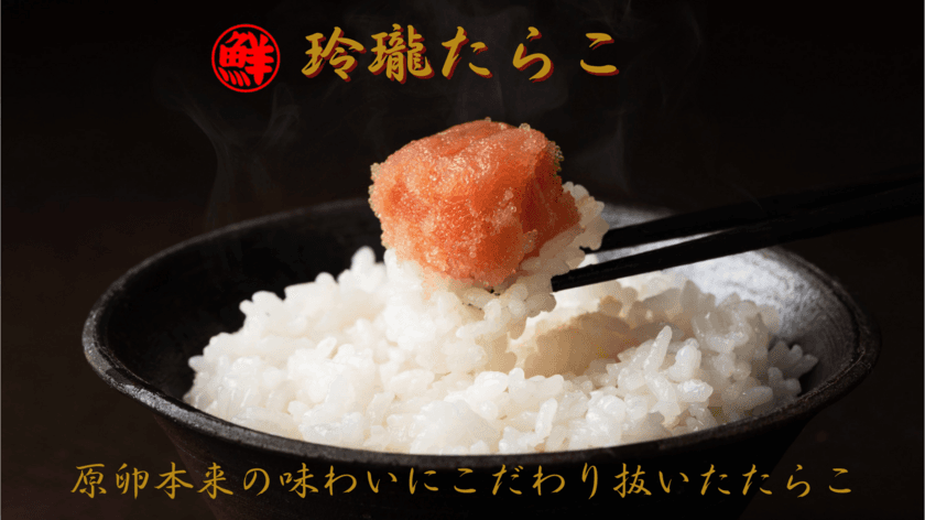 ソフトな食感と原卵の旨味にこだわった「玲瓏たらこ」を
“Makuake”にて12月27日より販売開始！