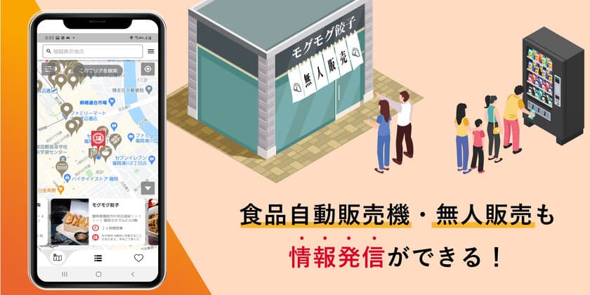 今話題の食品の自販機・無人販売店の掲載も開始！
【モグモグテイクアウト】
～話題の無人販売“どこで何を？”解決します～