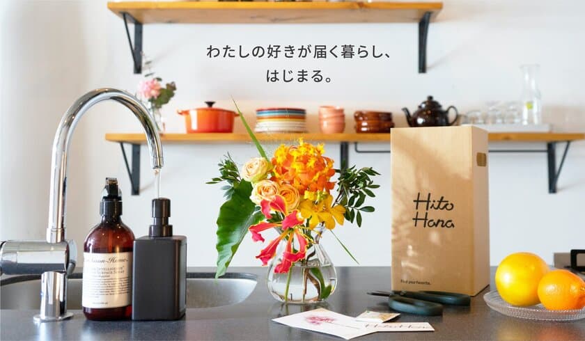 色・本数・頻度が選べるお花のサブスクリプションサービス
「HitoHanaのお花の定期便」が、
日本サブスク大賞2021にて特別賞を受賞