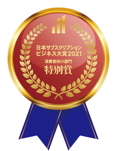 日本サブスク大賞2021認証バッチ