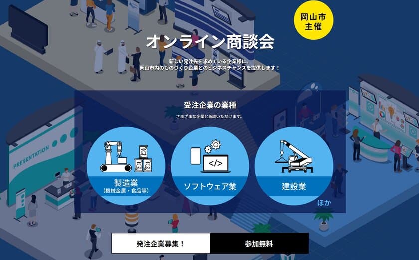 締切まであとわずか！岡山市ものづくり企業との
オンライン商談会を2022年2月に開催