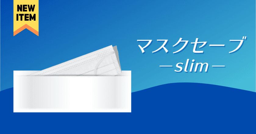 使い捨て可能な紙製マスクケース「マスクセーブ」に、
コンパクトな“スリムタイプ”が12月28日に新登場！