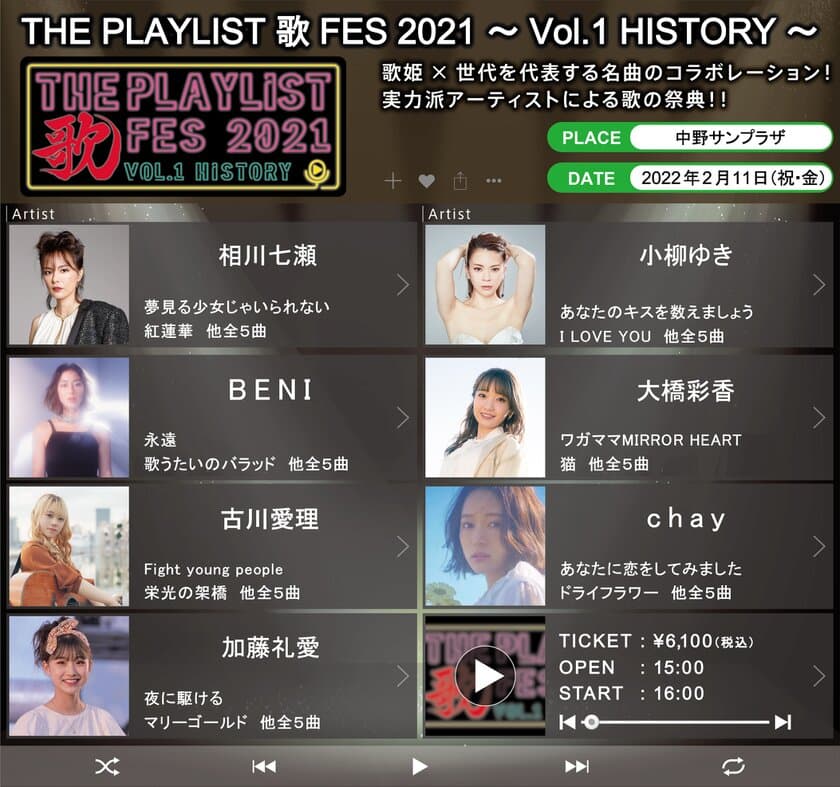 「THE PLAYLIST 歌FES 2021　～Vol.1 HISTORY～」
延期スケジュール、出演者決定　
歌姫×名曲のコラボレーション！笑顔、感動、涙する歌の祭典