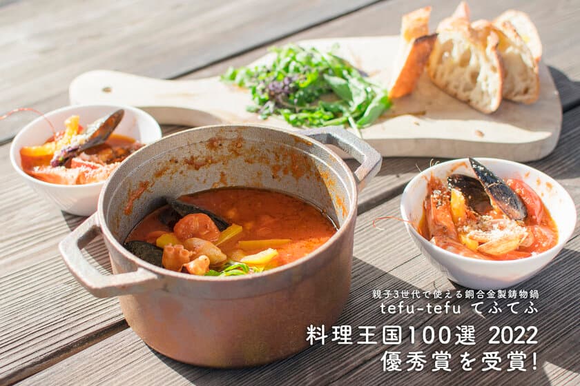 親子3世代で使える銅合金製鋳物鍋『tefu-tefu てふてふ』
「料理王国100選」優秀賞受賞記念キャンペーンを1月6日に開催！