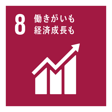 8.働きがいも経済成長も