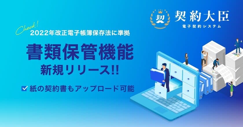 中小企業やフリーランスから好評　
電子契約システム『契約大臣』に書類保管機能を新しく追加　
～改正電子帳簿保存法に必要な要件に準拠～