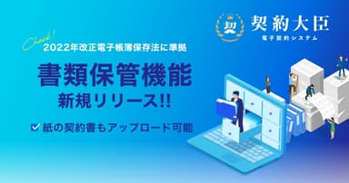 【契約大臣】書類保管機能リリース