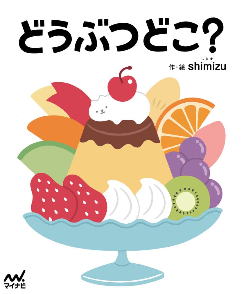 子どもたちの想像力を育むさがし絵本『どうぶつどこ？』が
2022年2月25日発売！
数量限定でオリジナルクリアファイル付き特典販売も実施！