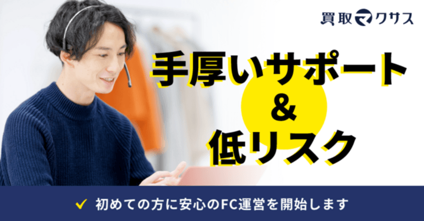 自宅で開業できる「ビデオチャット買取」のFC加盟店を、
買取マクサスが募集　
新事業スタートにつき、先着5店舗は加盟金が100万円オフ