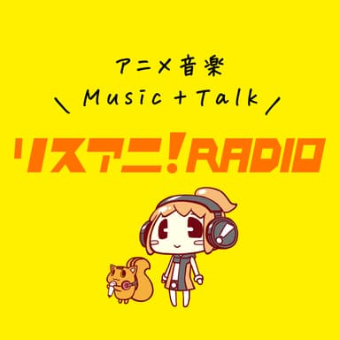 リスアニ！RADIO