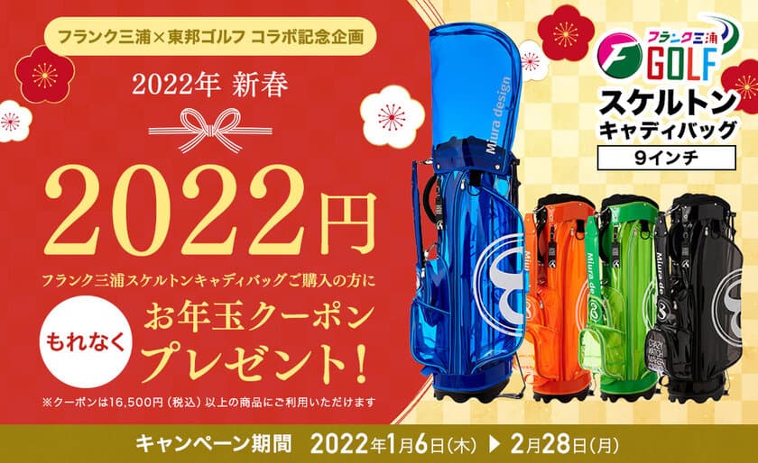 フランク三浦×東邦ゴルフ　新春お年玉キャンペーン開催！
対象のキャディバッグ購入で2,022円クーポンをプレゼント