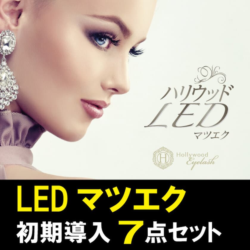 マツエクの歴史を変える革新的技術　
「LEDマツエク」の専用ライト、グルーが通常販売を開始