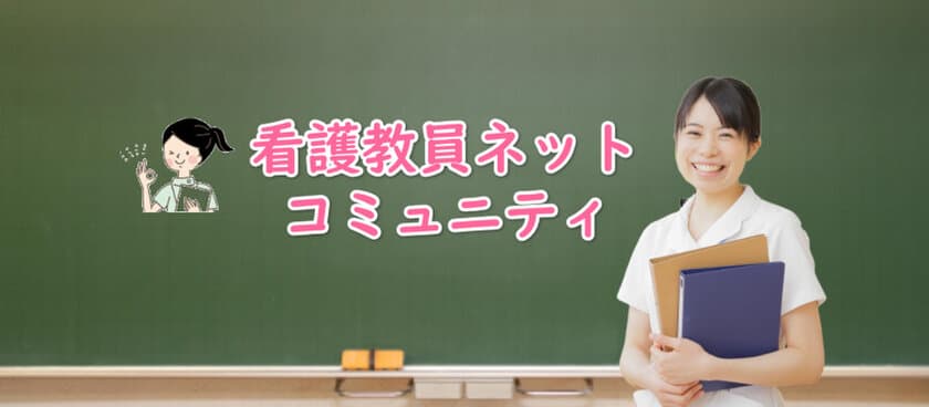 新人看護教員向け『看護教員ネットコミュニティ(β版)』
2022年1月17日より株式会社ミライブリッジが提供