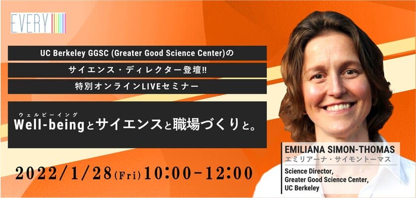 世界的な権威からWell-being経営を学べる特別オンラインセミナー
「Well-being(ウェルビーイング)と科学的な職場づくり」　
2022年1月28日(金)10:00-12:00開催(株式会社Every)