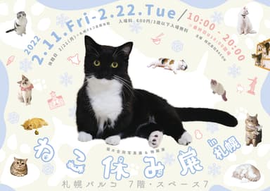 「ねこ休み展」キービジュアル(横)