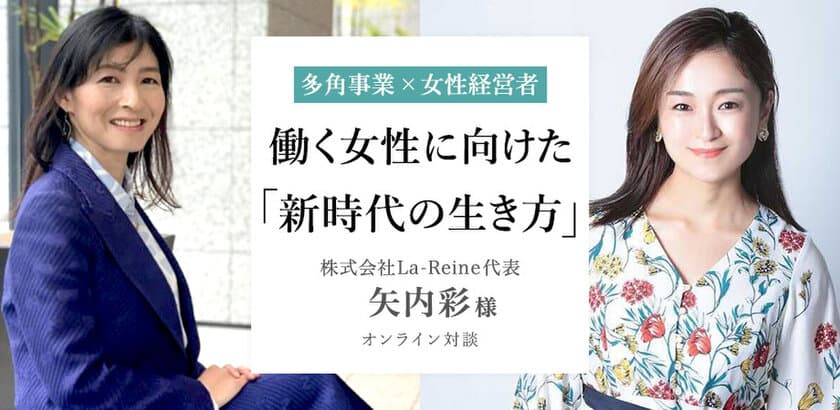 働く女性に向けた自分らしい生き方を提案する対談イベント
『＜多角事業×女性経営者＞
働く女性に向けた「新時代の生き方」』を
1月10日にオンラインにて開催