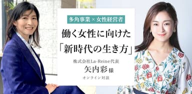 働く女性に向けた「新時代の生き方」オンライン対談