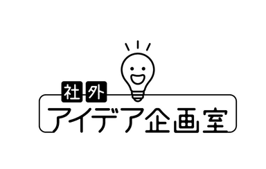 社外アイデア企画室ロゴ