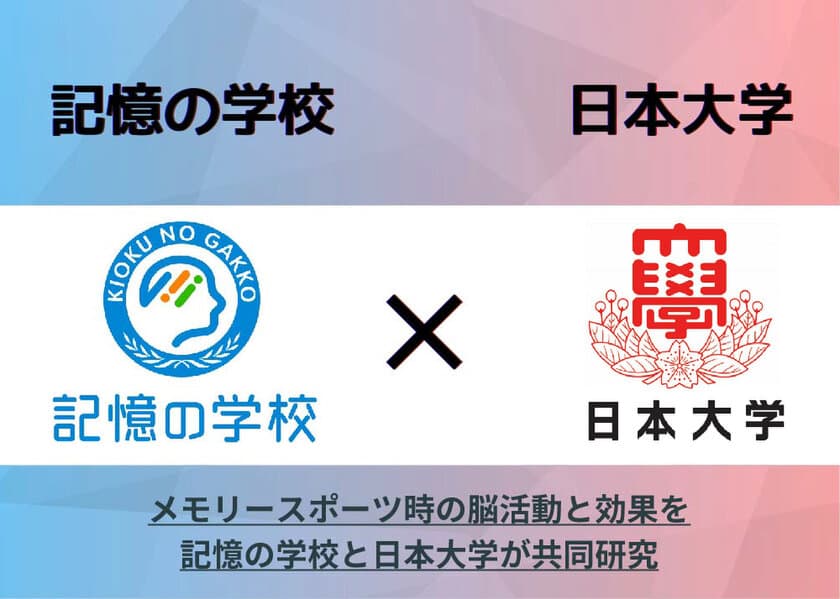 “日本一の記憶王”と日本大学が共同研究をスタート！
数字1,624桁を記憶する脳活動を科学で紐解く！